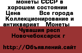 монеты СССР в хорошем состоянии › Цена ­ 100 - Все города Коллекционирование и антиквариат » Монеты   . Чувашия респ.,Новочебоксарск г.